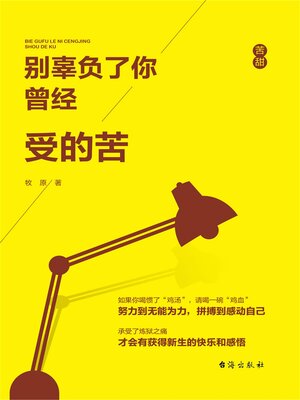 cover image of 别辜负了你曾经受的苦